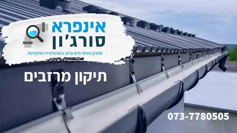 תיקון מרזבים