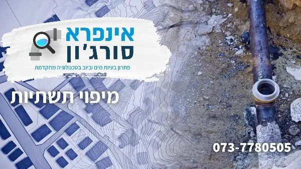 מיפוי תשתיות