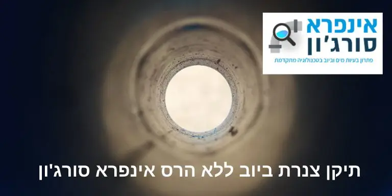 תיקון צנרת ביוב ללא הרס