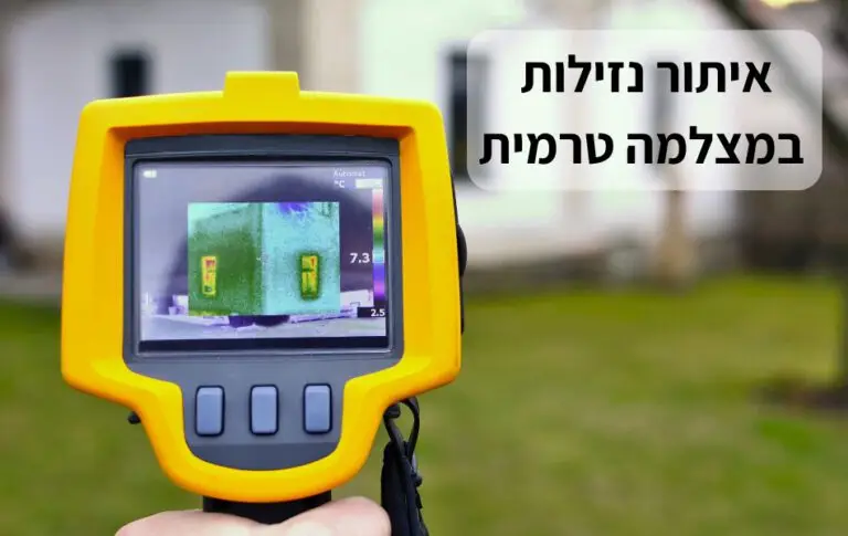 איתור נזילות במצלמה טרמית