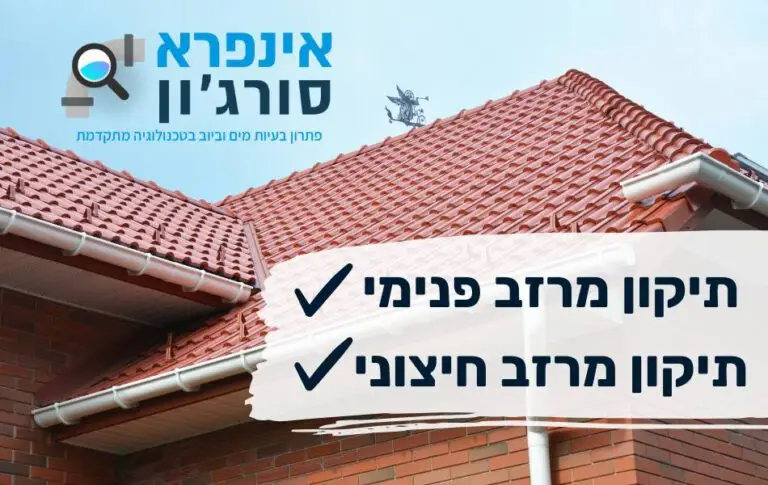 תיקון מרזב פנימי
