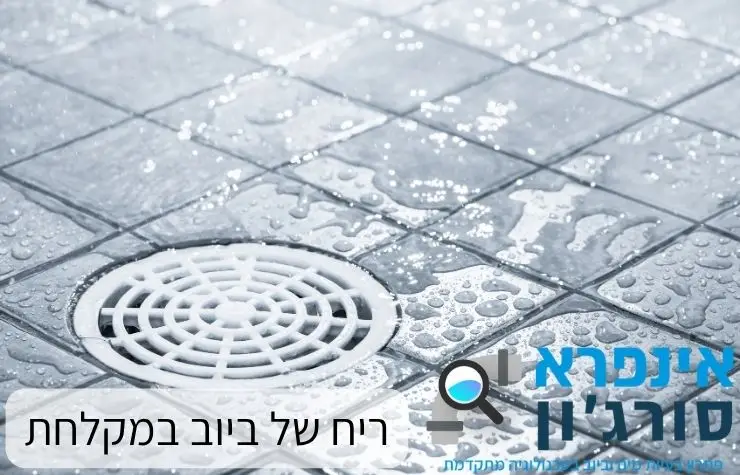 ריח של ביוב במקלחת