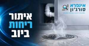 איתור ריחות ביוב